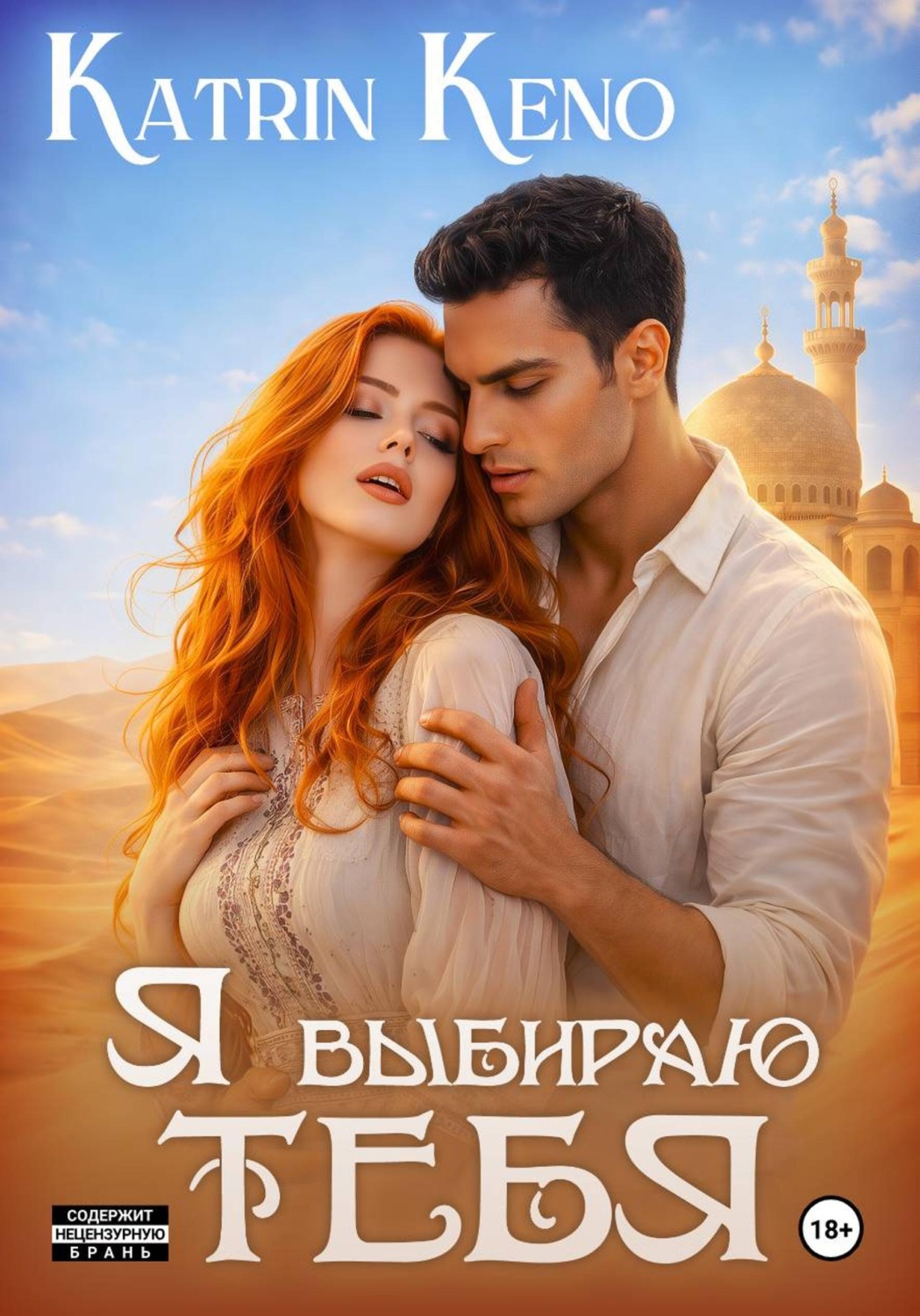 Обложка книги «Я выбираю тебя»