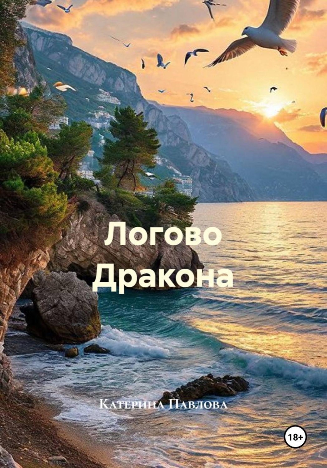 Обложка книги «Логово Дракона»