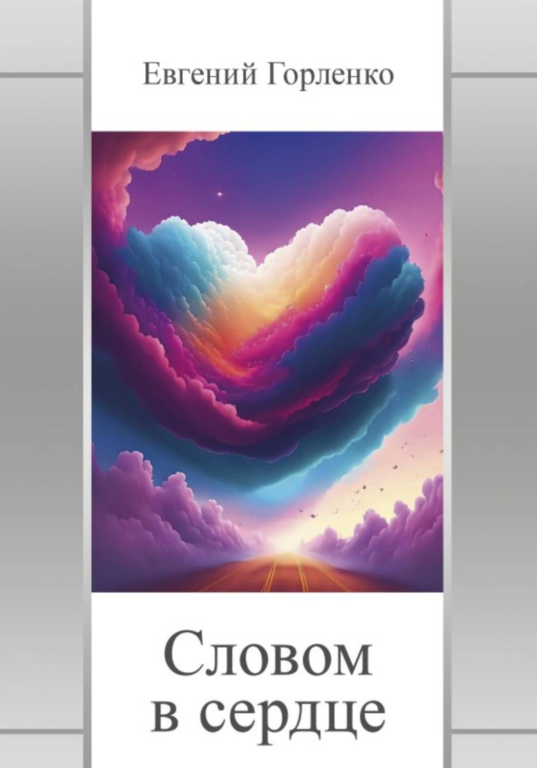 Обложка книги «Словом в сердце»