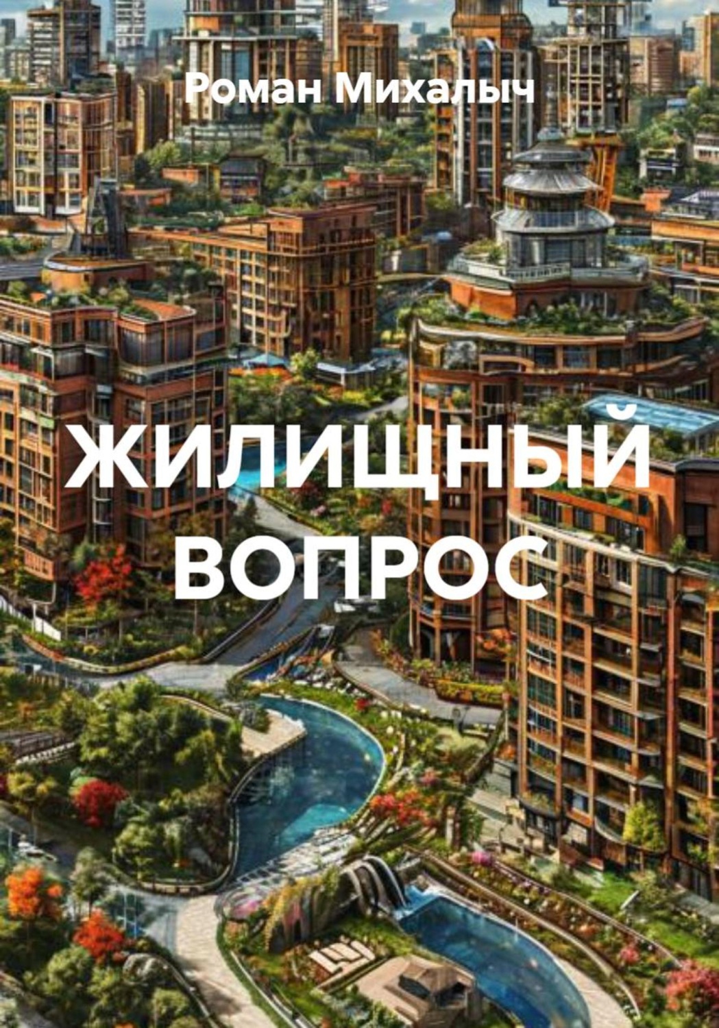 Обложка книги «ЖИЛИЩНЫЙ ВОПРОС»