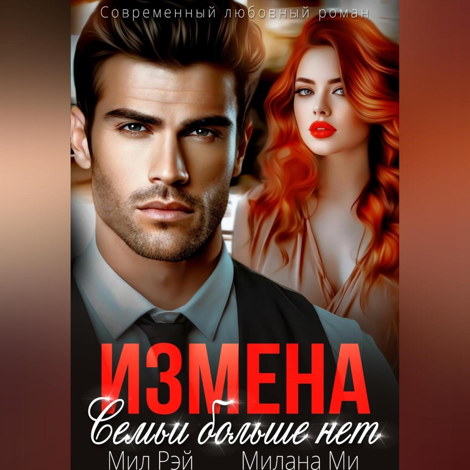Обложка книги «Измена. Семьи больше нет»