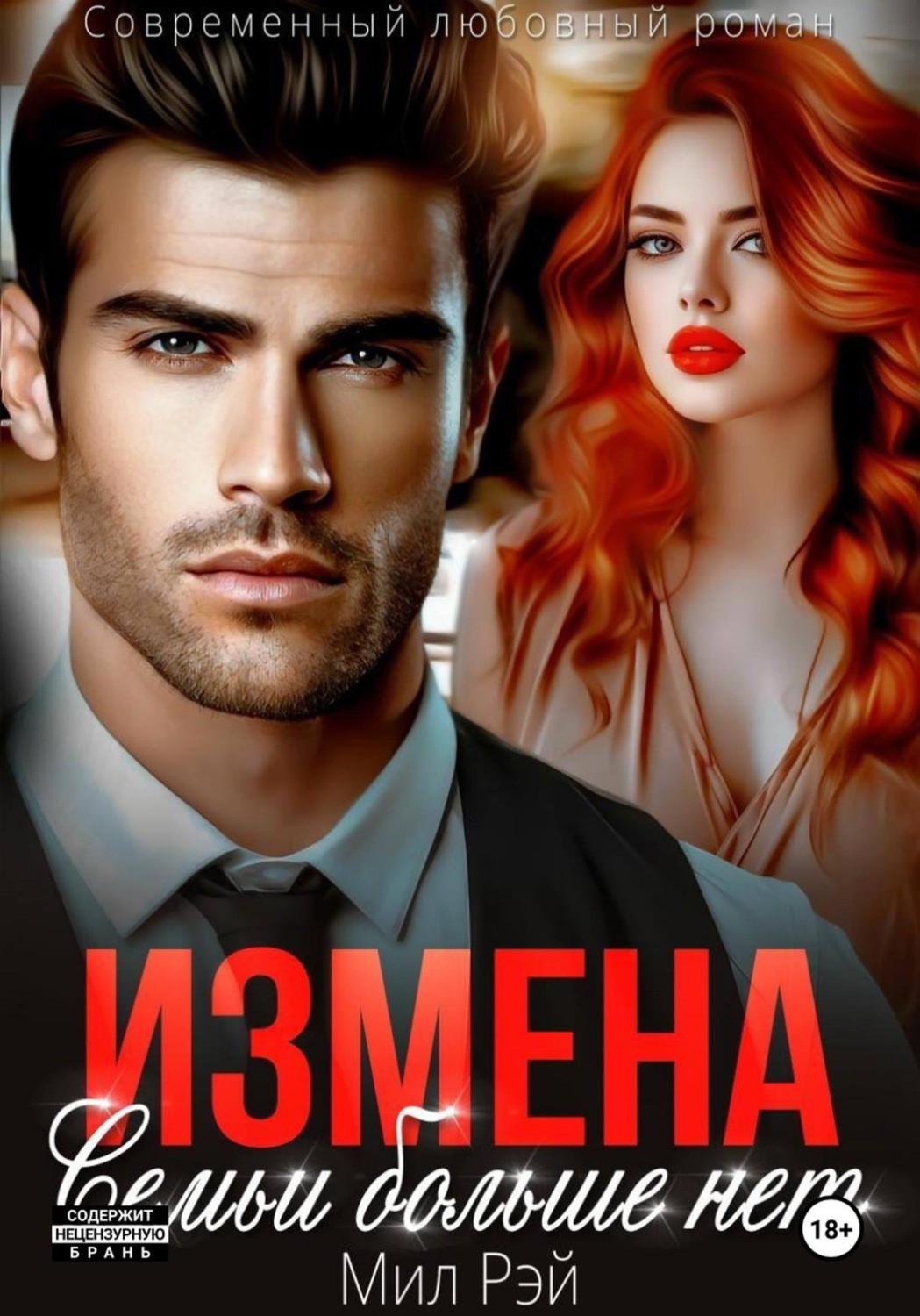 Обложка книги «Измена. Семьи больше нет»