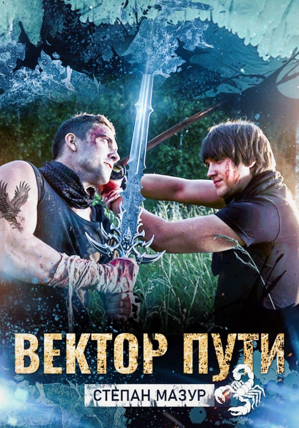 Обложка книги «Вектор пути»