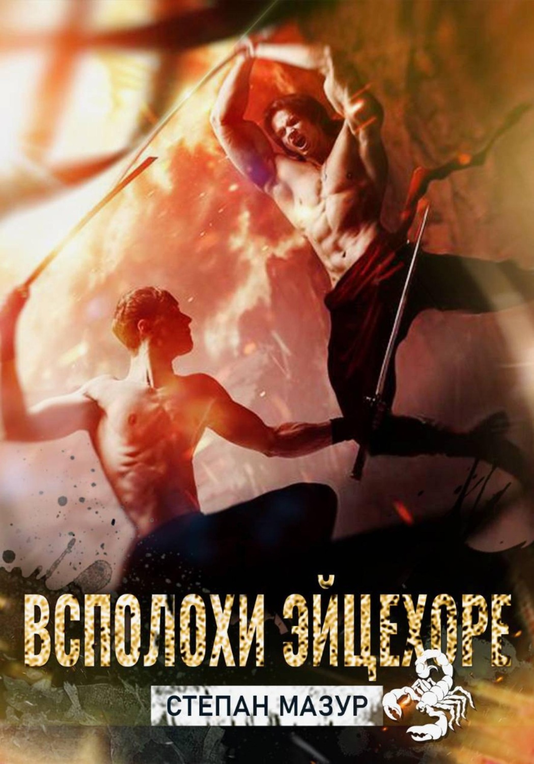 Обложка книги «Всплохи эйцехоре»
