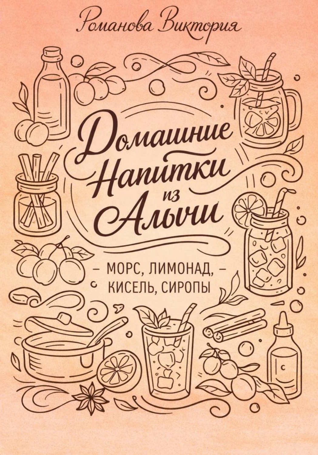 Обложка книги «Домашние напитки из алычи: морс, лимонад, кисель, сиропы»