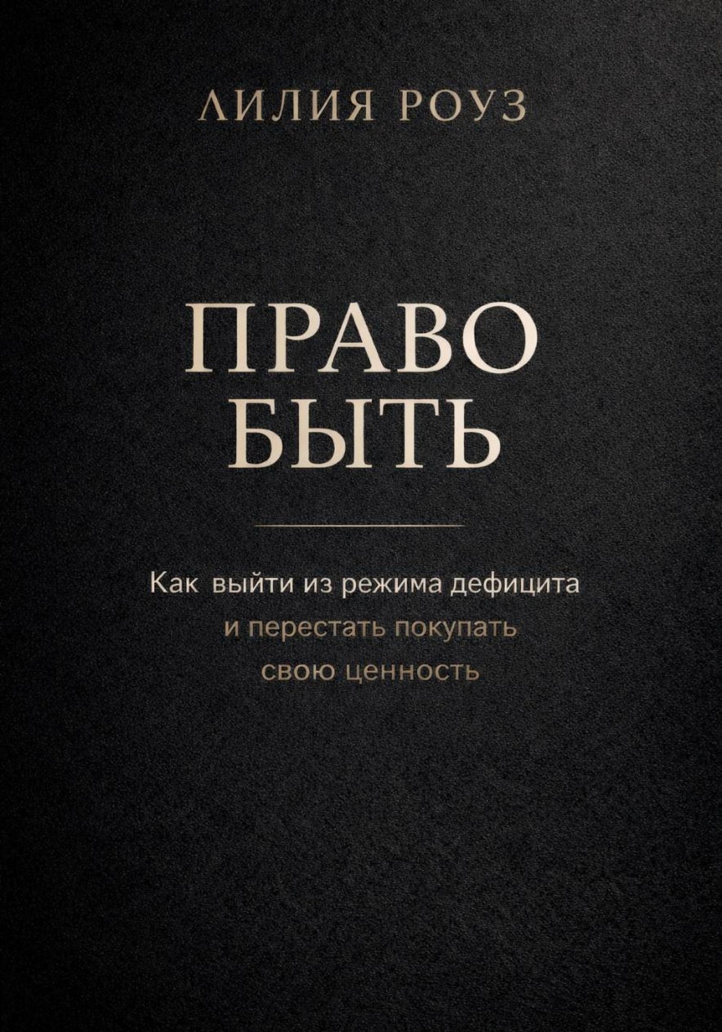 Обложка книги «Право быть. Как выйти из режима дефицита и перестать покупать свою ценность»