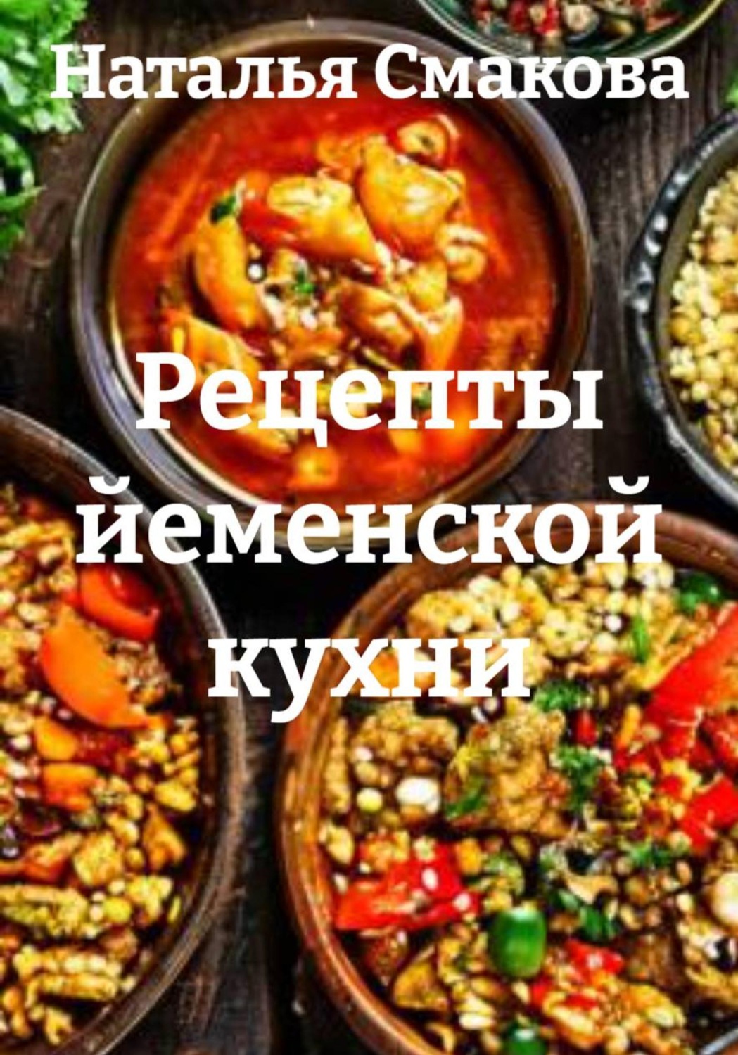 Обложка книги «Рецепты йеменской кухни»