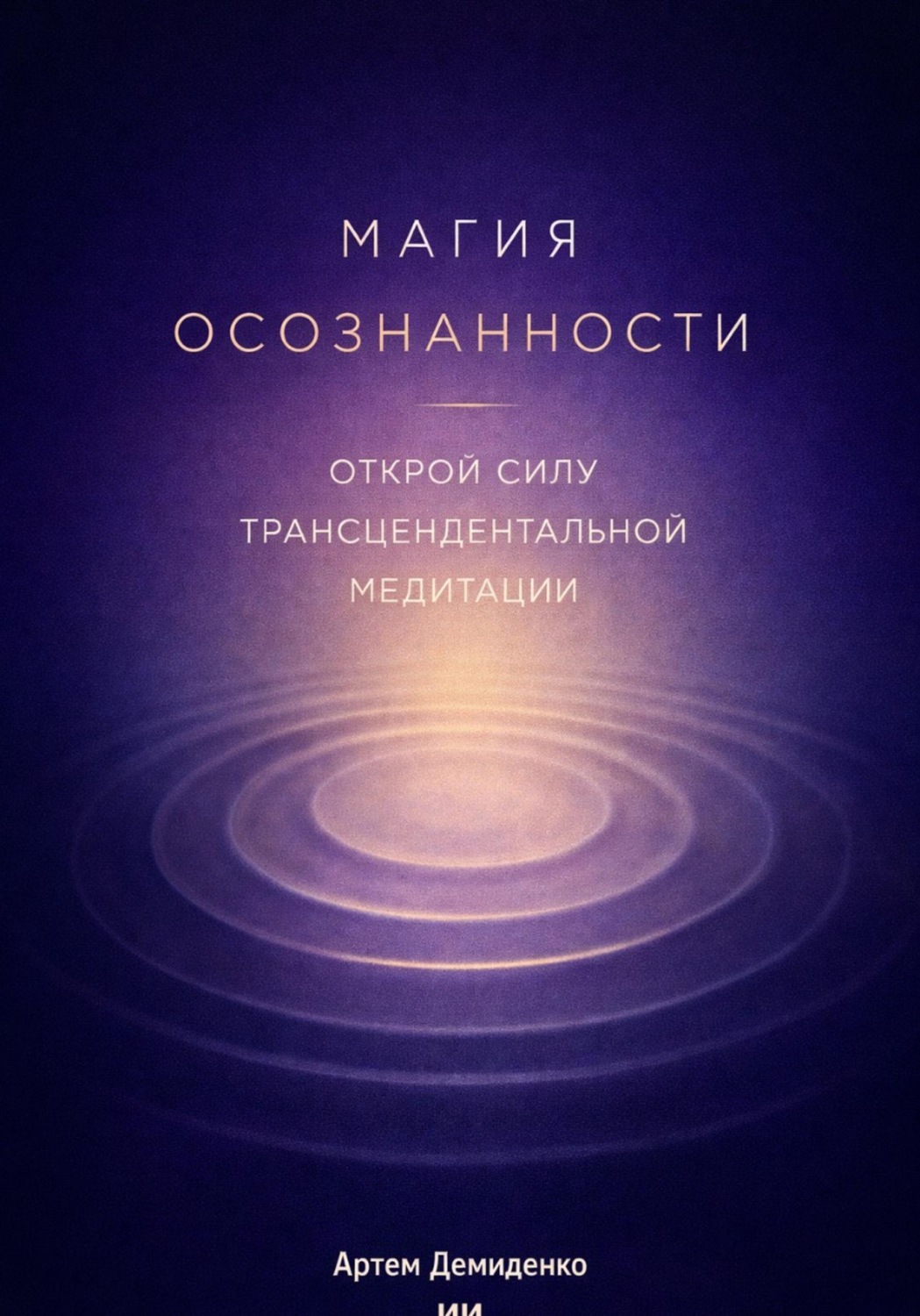 Обложка книги «Магия осознанности: Открой силу трансцендентальной медитации»
