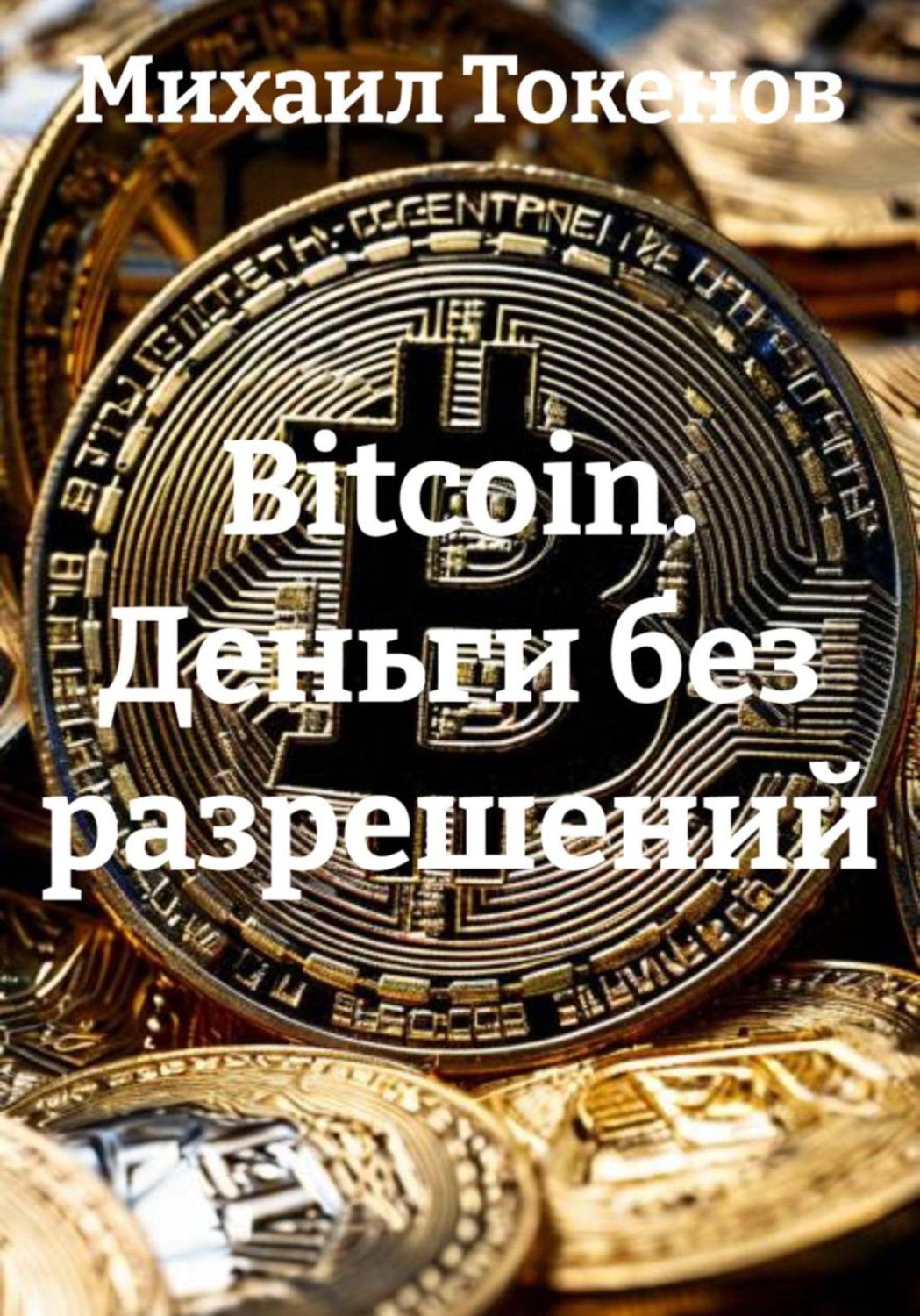 Обложка книги «Bitcoin. Деньги без разрешений»
