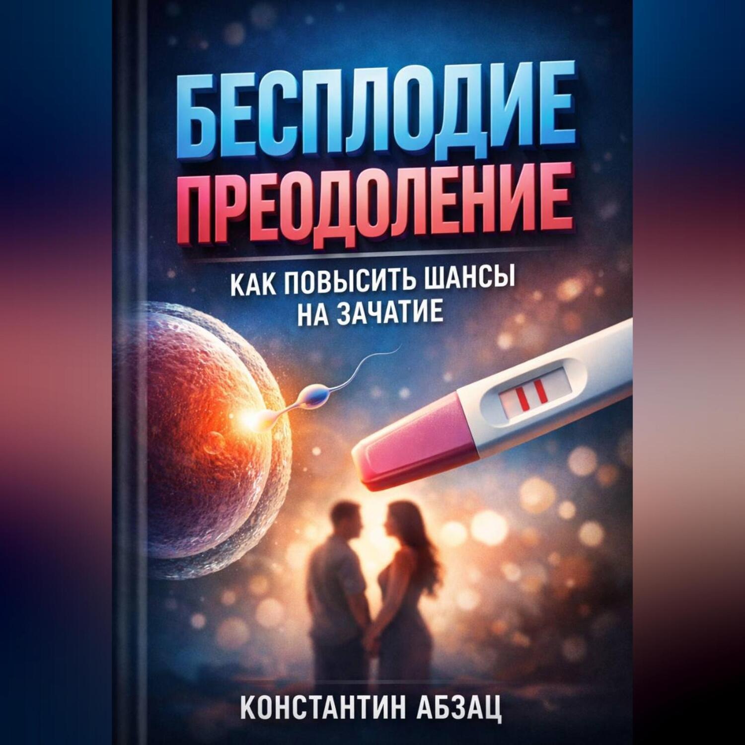 Обложка книги «Бесплодие преодоление как повысить шансы на зачатие»