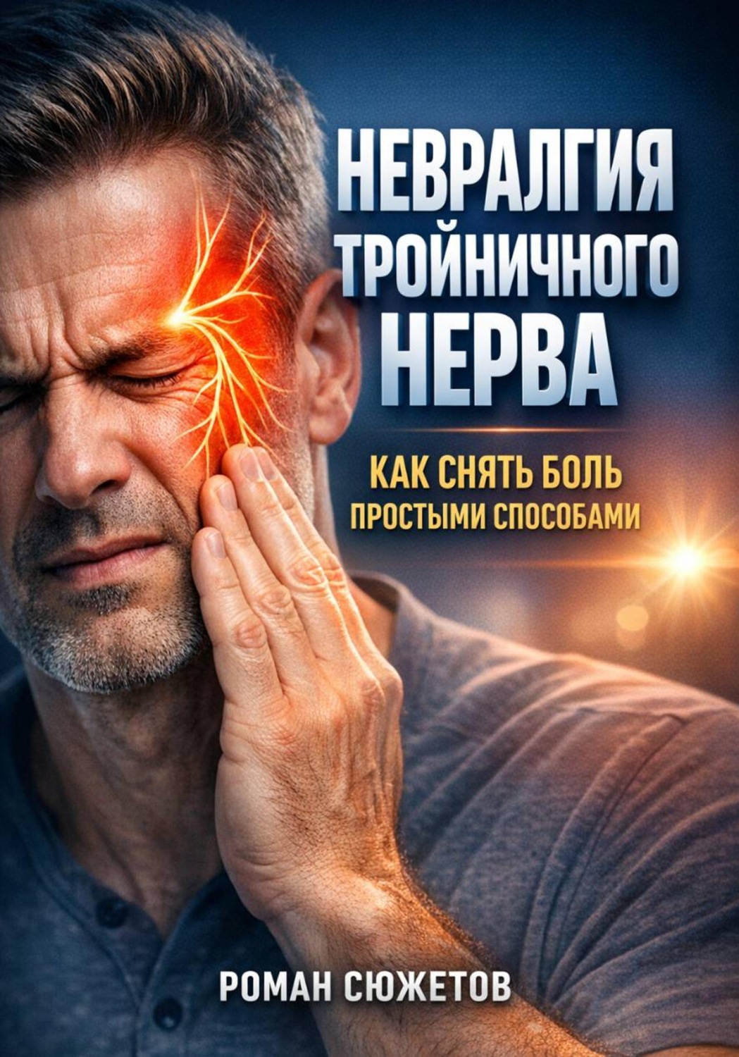 Обложка книги «Невралгия тройничного нерва как снять боль простыми способами»