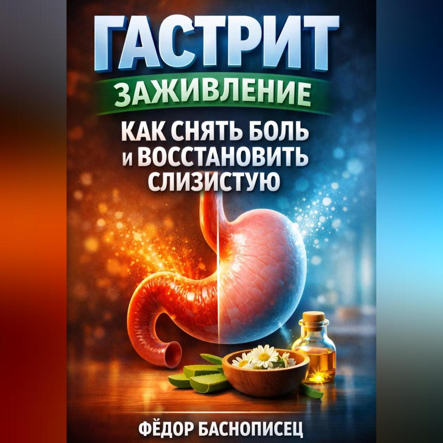Обложка книги «Гастрит заживление как снять боль и восстановить слизистую»