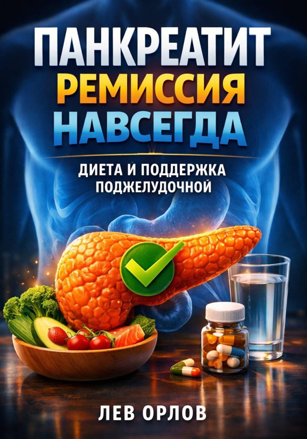 Обложка книги «Панкреатит ремиссия навсегда диета и поддержка поджелудочной»