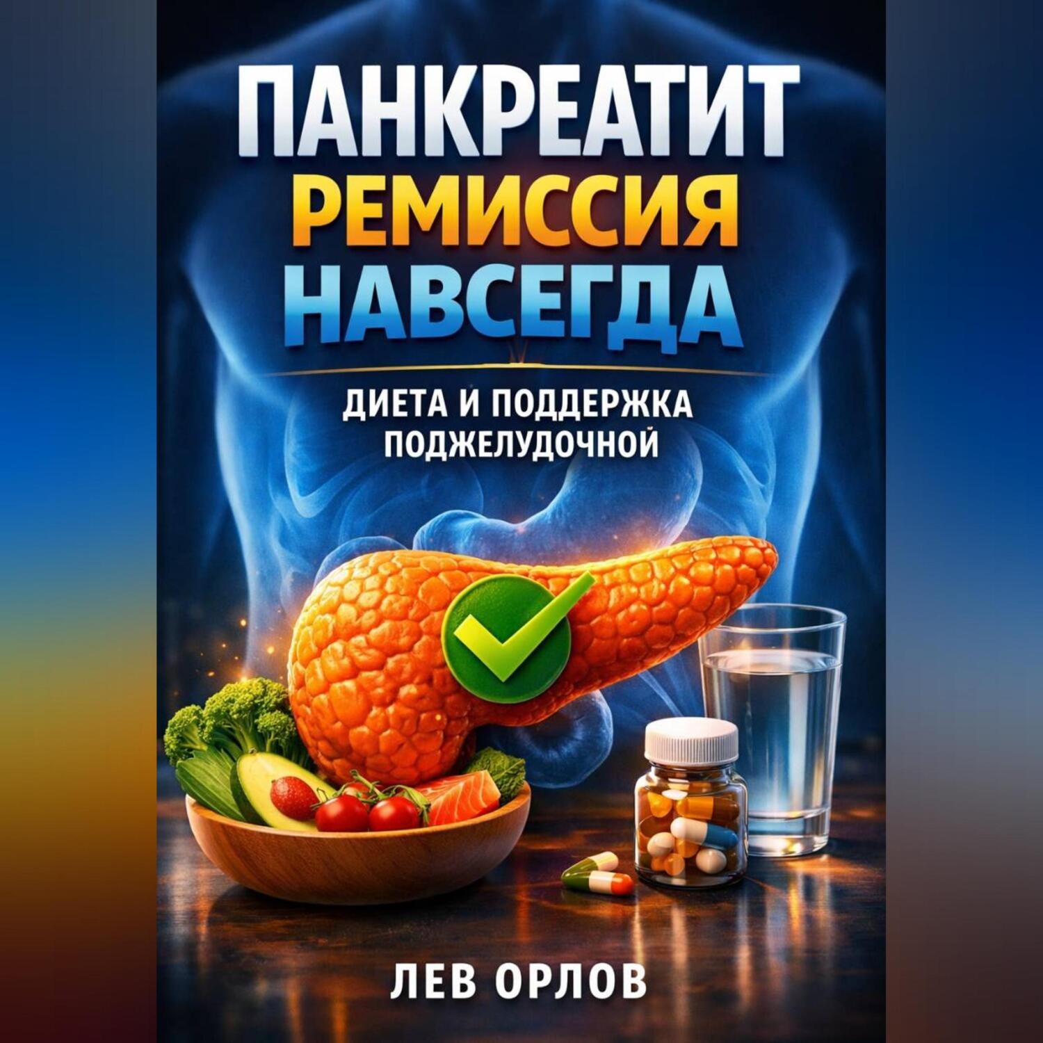 Обложка книги «Панкреатит ремиссия навсегда диета и поддержка поджелудочной»