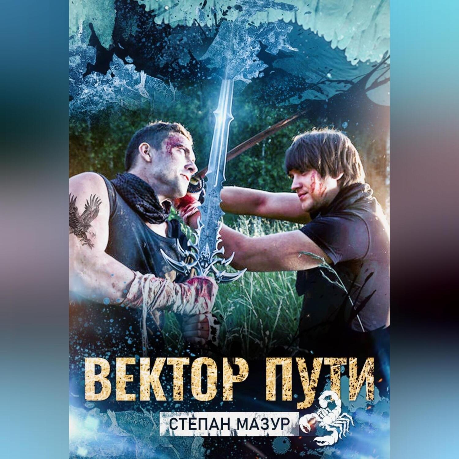 Обложка книги «Вектор пути»