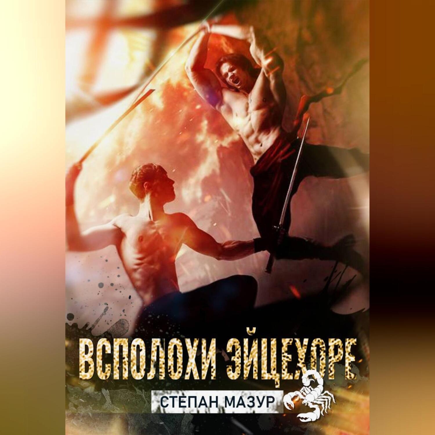 Обложка книги «Всплохи эйцехоре»