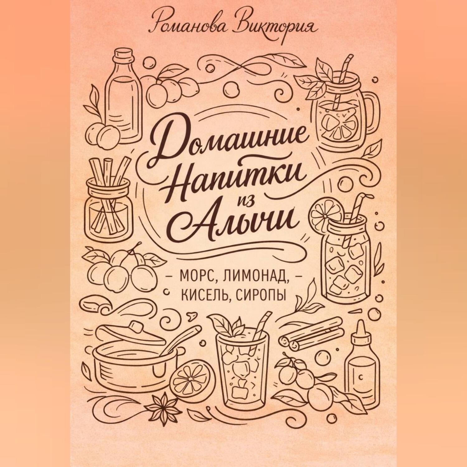 Обложка книги «Домашние напитки из алычи: морс, лимонад, кисель, сиропы»