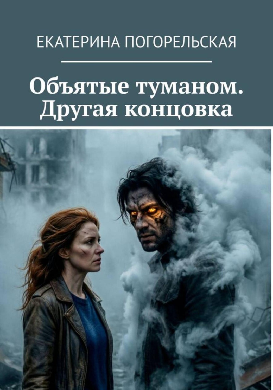 Обложка книги «Объятые туманом. Другая концовка»