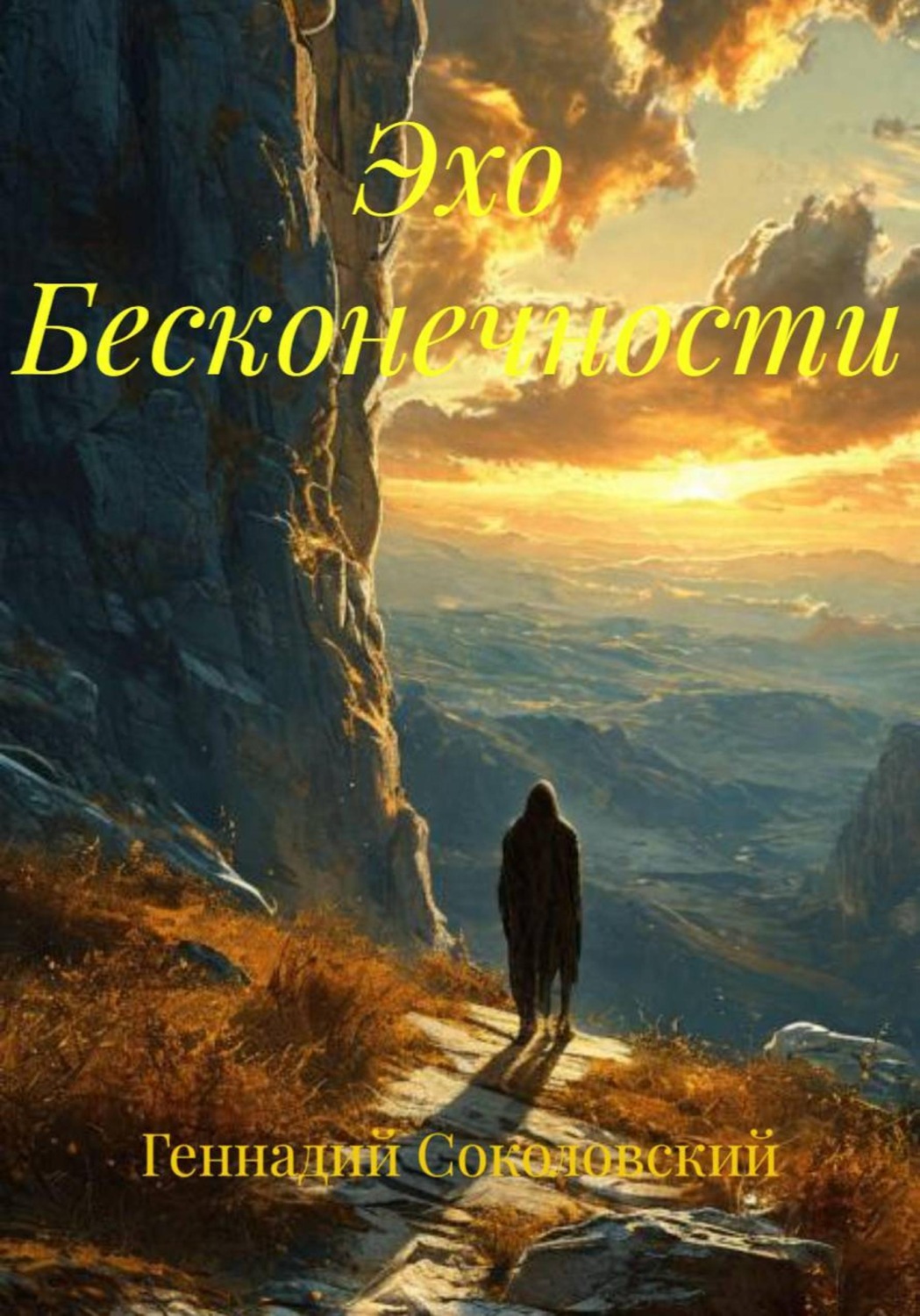 Обложка книги «Эхо Бесконечности»
