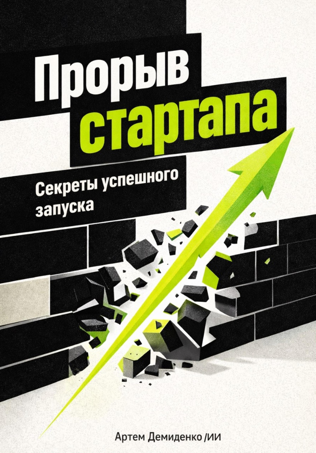 Обложка книги «Прорыв стартапа: Секреты успешного запуска»