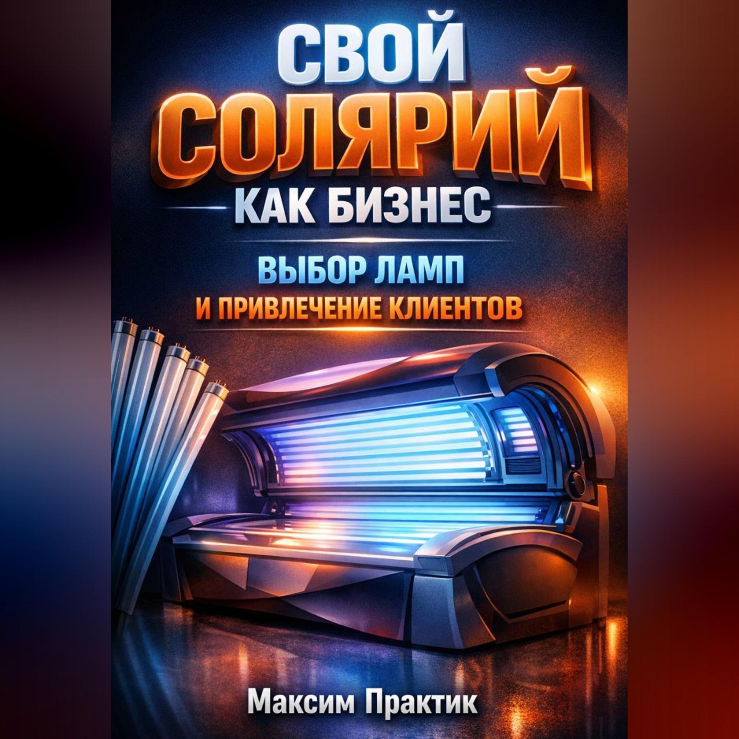 Обложка книги «Свой солярий как бизнес выбор ламп и привлечение клиентов»