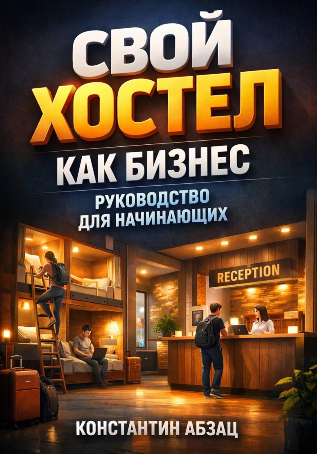Обложка книги «Свой хостел как бизнес руководство для начинающих»