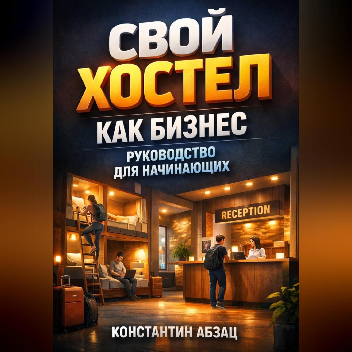 Обложка книги «Свой хостел как бизнес руководство для начинающих»