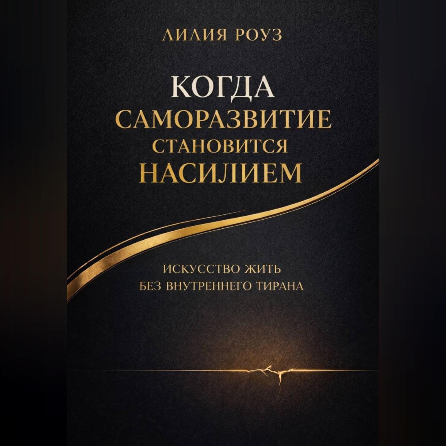 Обложка книги «Когда саморазвитие становится насилием:искусство жить без внутреннего тирана»