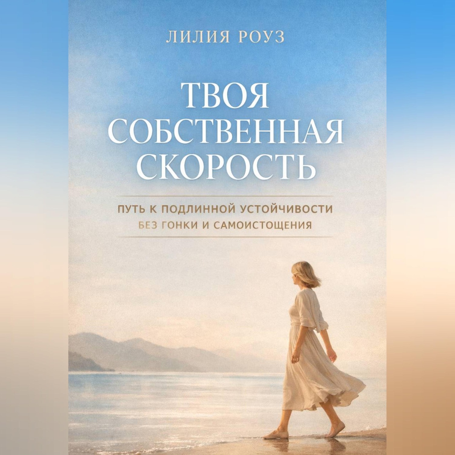 Обложка книги «Твоя собственная скорость. Путь к подлинной устойчивости без гонки и самоистощения»