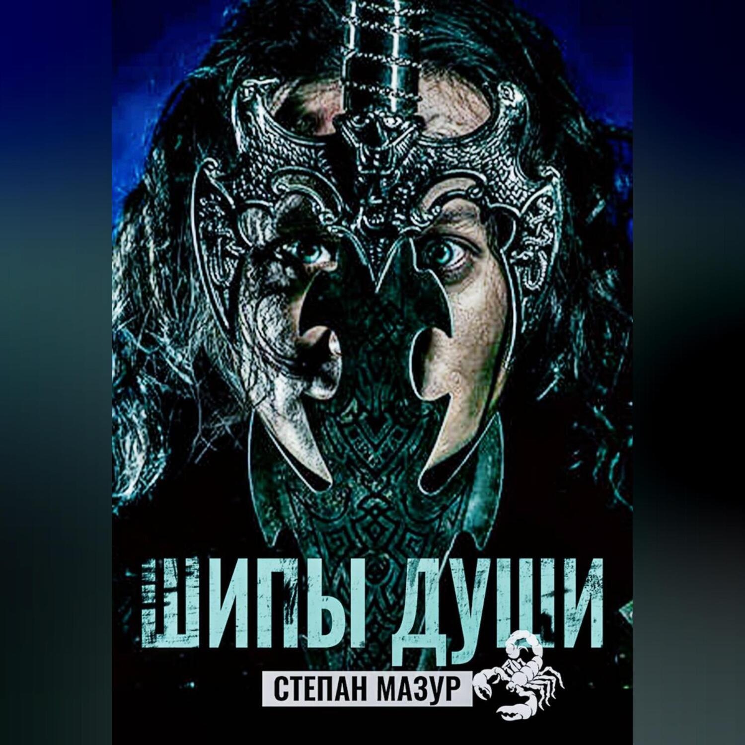 Обложка книги «Шипы души»