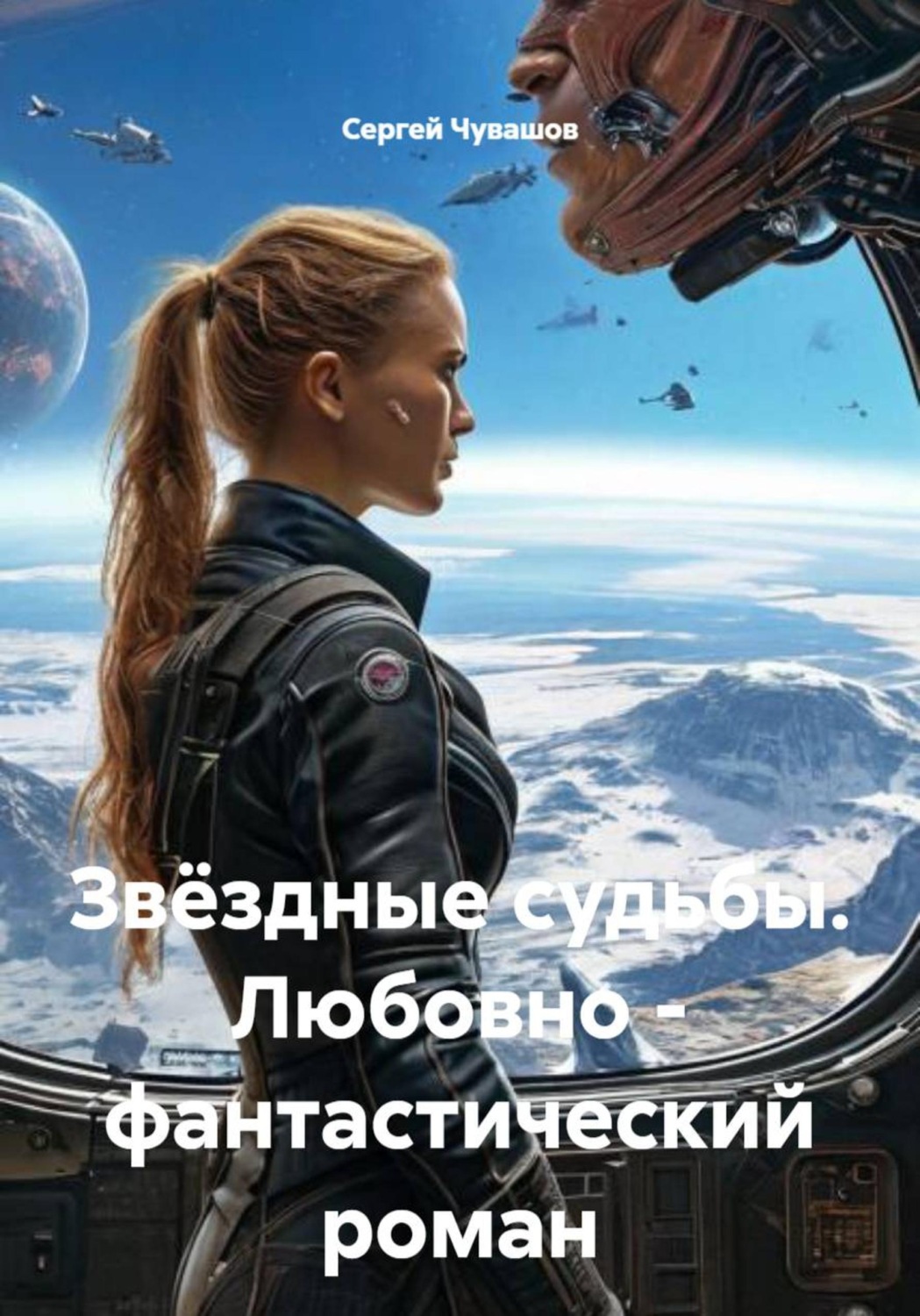 Обложка книги «Звёздные судьбы. Любовно – фантастический роман»