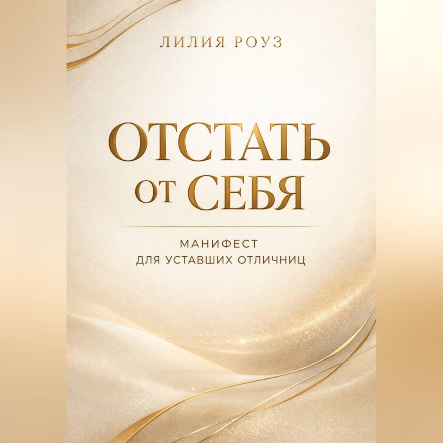 Обложка книги «Отстать от себя. Манифест для уставших отличниц»
