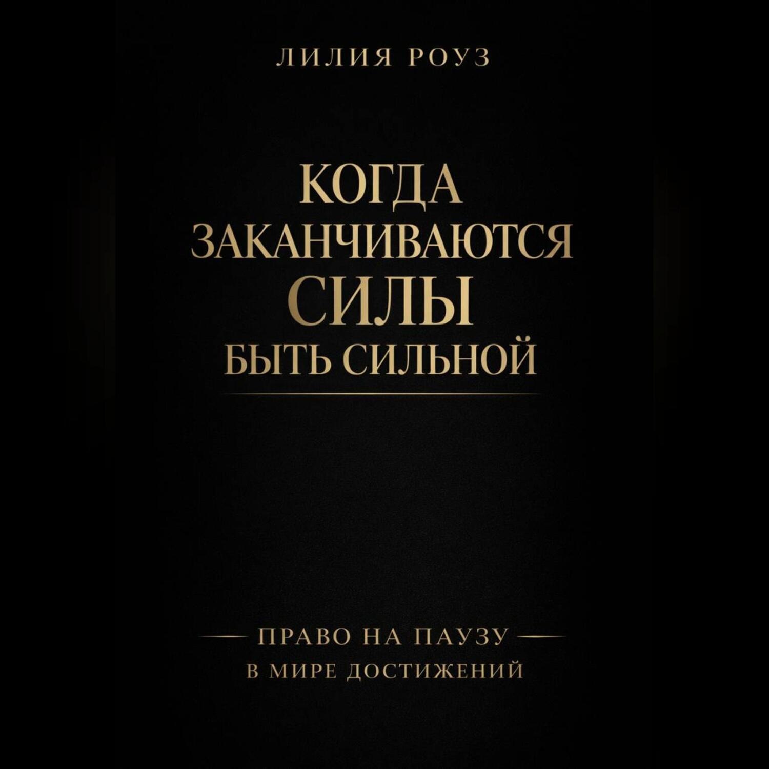 Обложка книги «Когда заканчиваются силы быть сильной. Право на паузу в мире достижений»