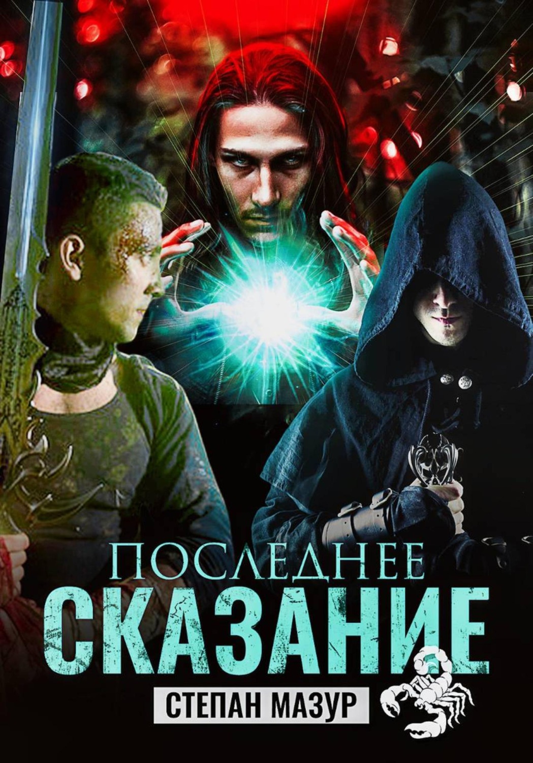 Обложка книги «Последнее сказание»