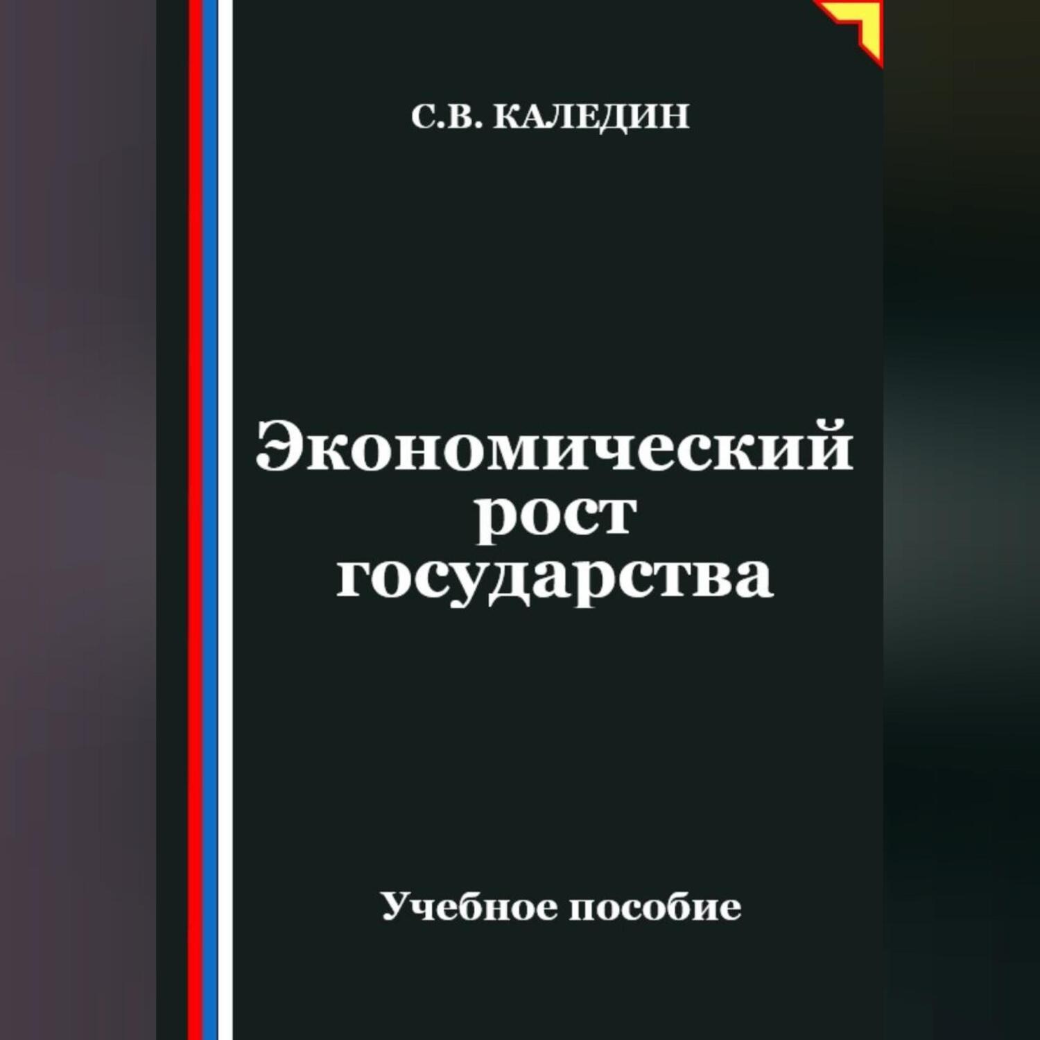 Обложка книги «Экономический рост государства»