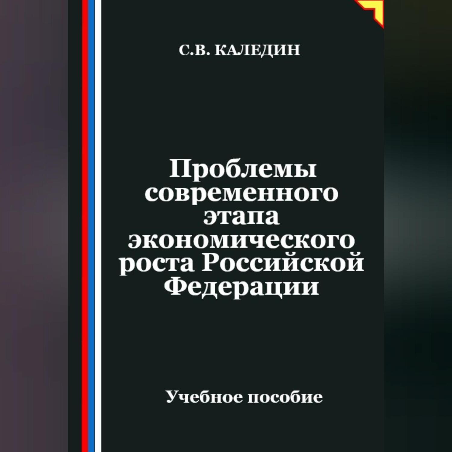 Обложка книги «Проблемы современного этапа экономического роста Российской Федерации»