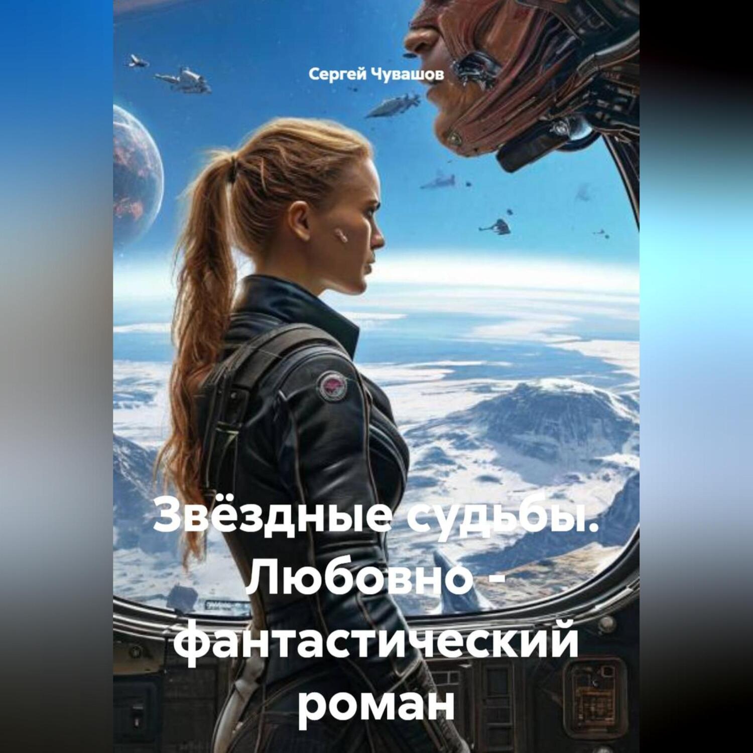 Обложка книги «Звёздные судьбы. Любовно- фантастический роман»