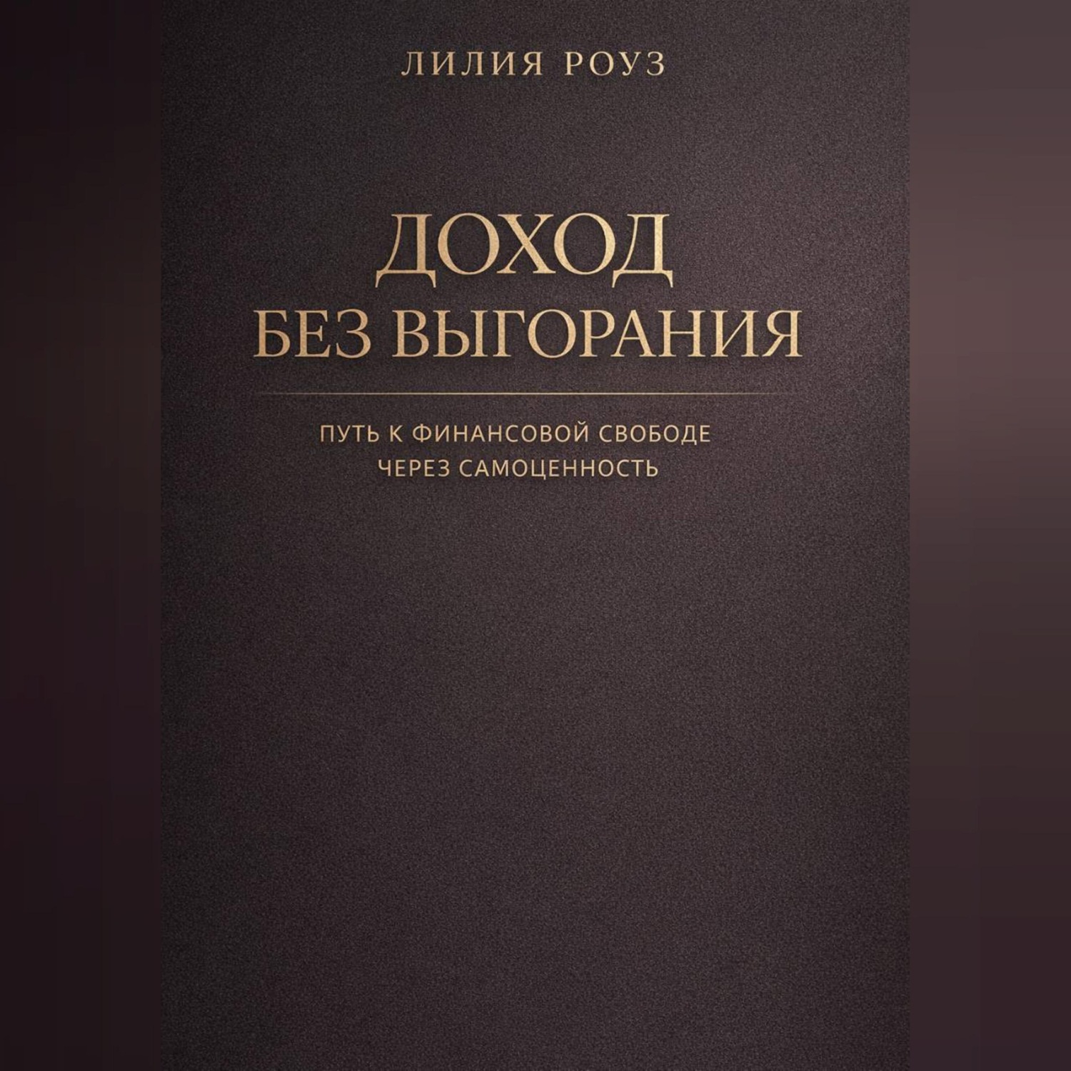 Обложка книги «Доход без выгорания. Путь к финансовой свободе через самоценность»