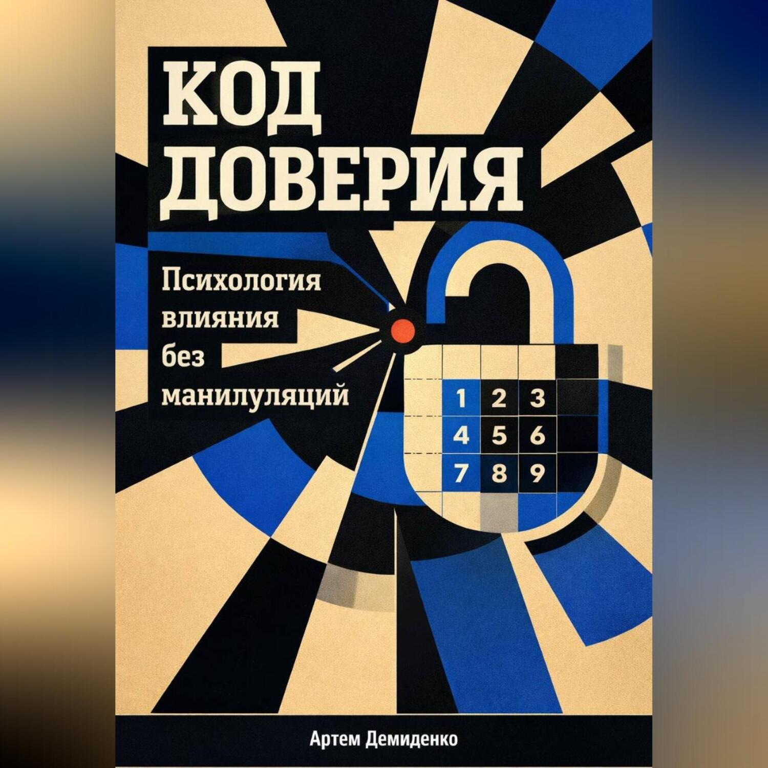 Обложка книги «Код доверия: Психология влияния без манипуляций»