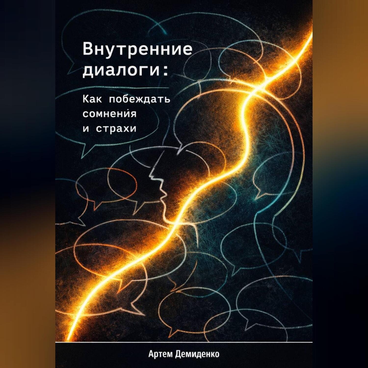 Обложка книги «Внутренние диалоги: Как побеждать сомнения и страхи»