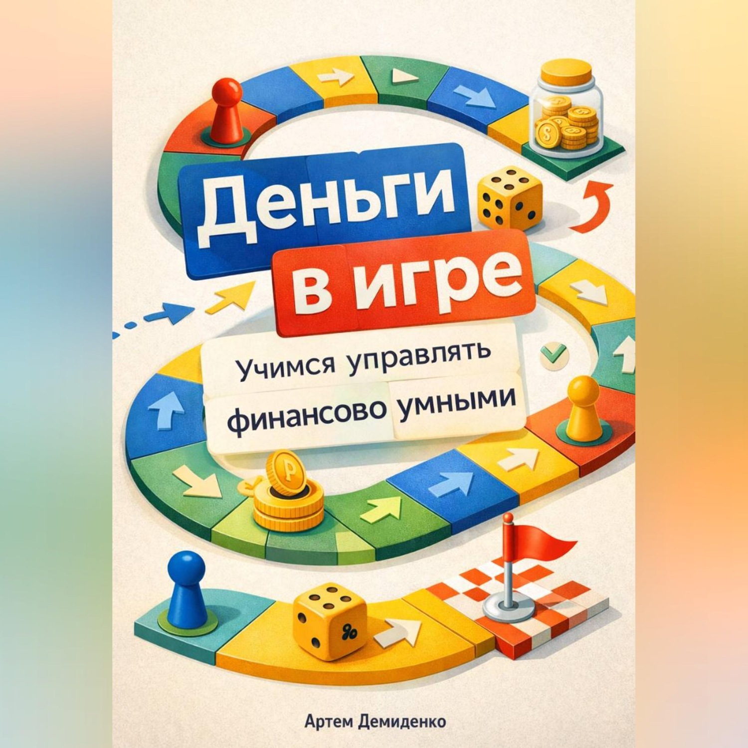 Обложка книги «Деньги в игре: Учимся управлять финансами с детства»