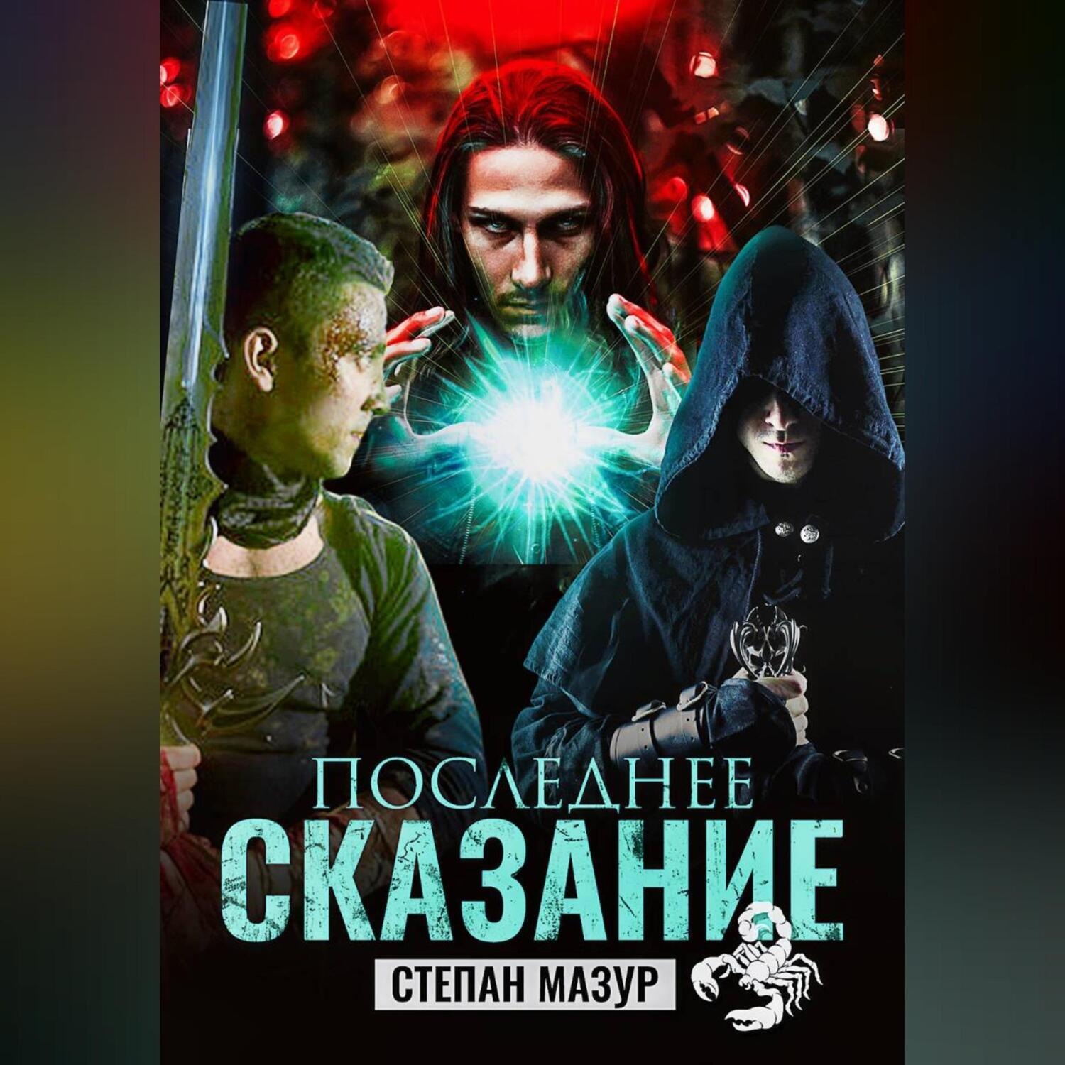 Обложка книги «Последнее сказание»