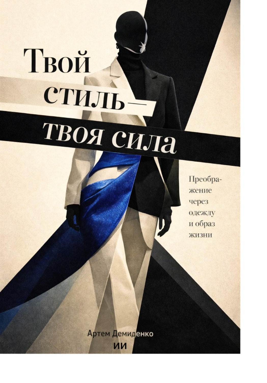 Обложка книги «Твой стиль — твоя сила: Преображение через одежду и образ жизни»