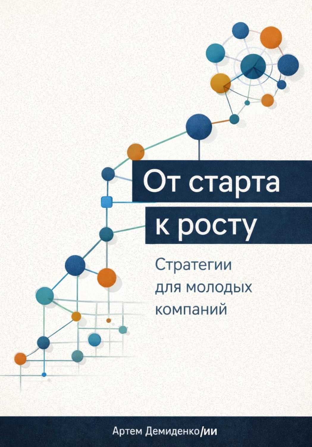 Обложка книги «От старта к росту: Стратегии для молодых компаний»
