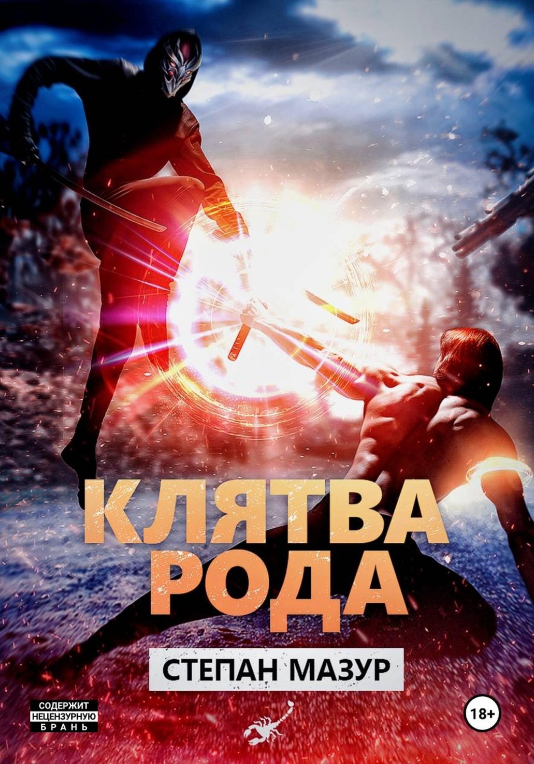Обложка книги «Клятва рода»