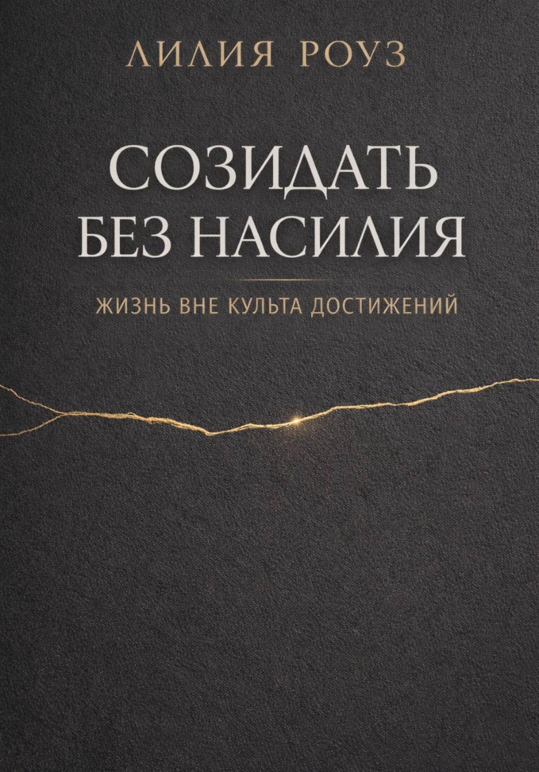 Обложка книги «Созидать без насилия: жизнь вне культа достижений»