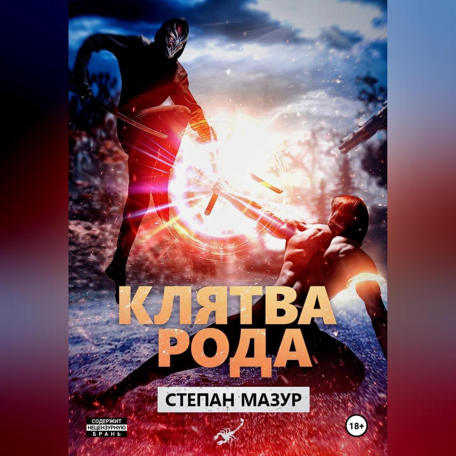 Обложка книги «Клятва рода»