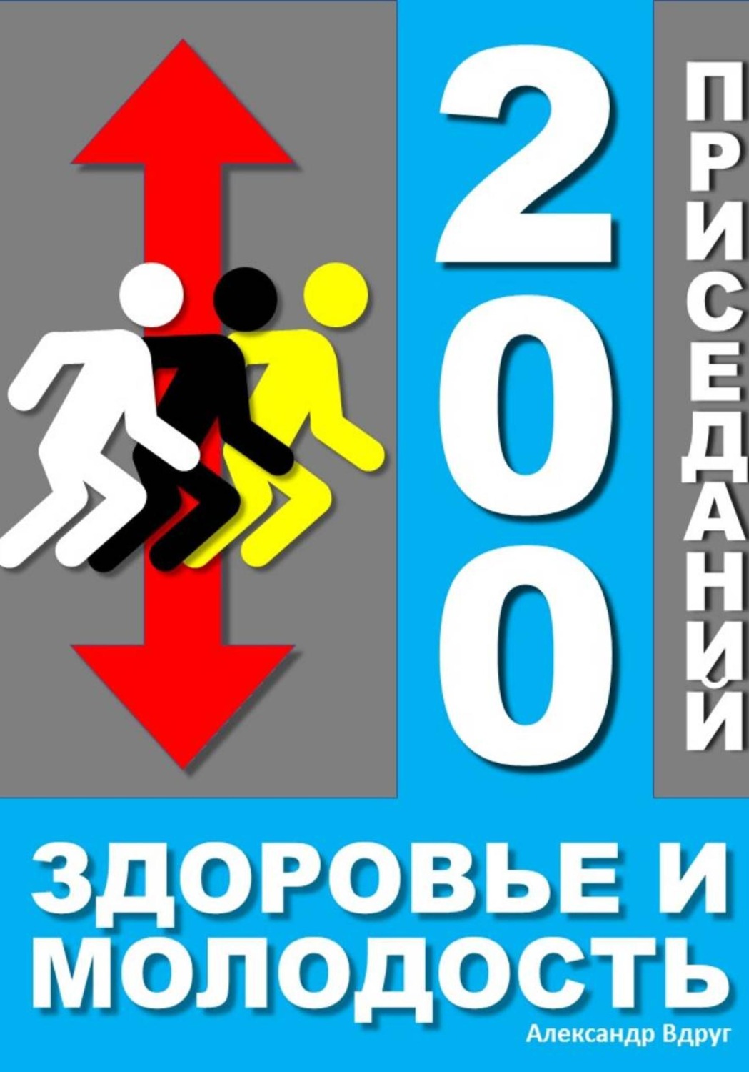 Обложка книги «200 приседаний - здоровье и молодость»