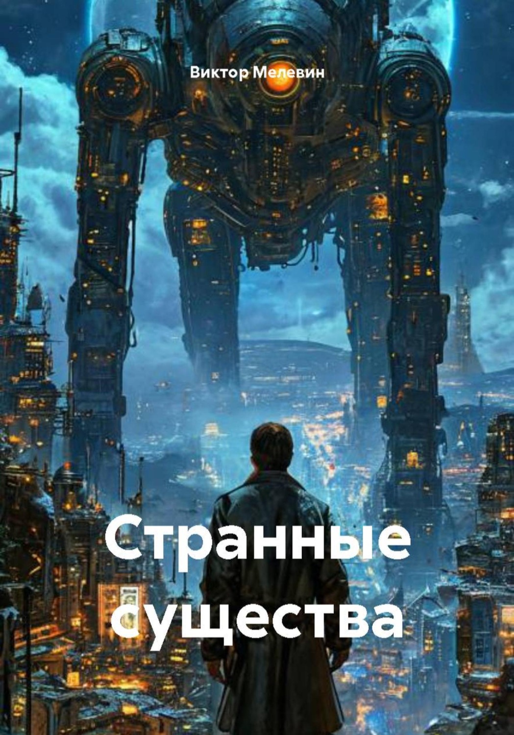 Обложка книги «Странные существа»