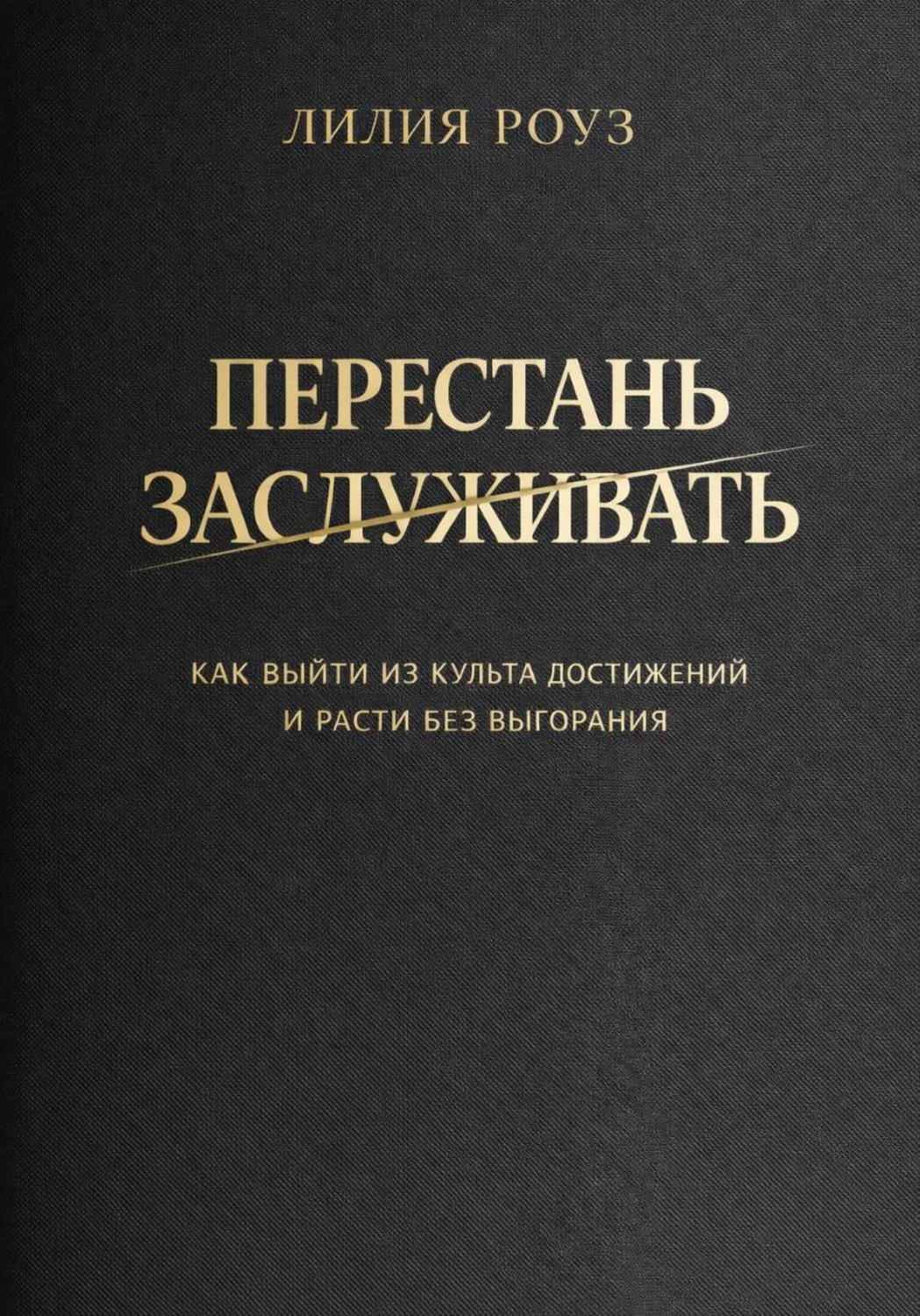 Обложка книги «Перестать заслуживать. Как выйти из культа достижений и расти без выгорания»